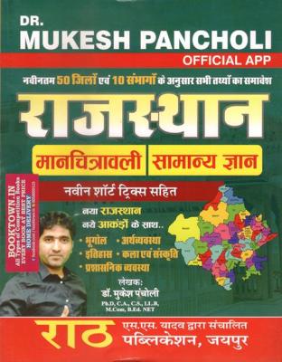 Rath Rajasthan Manchitrawali With New Short Trick By Dr. Mukesh Pancholi Latest Edition